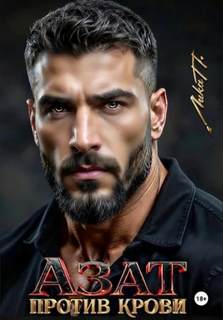 Азат. Против крови - П. Лика