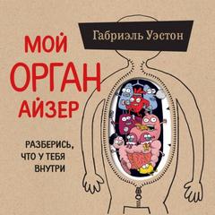 Мой ОРГАНайзер — Уэстон Габриэль