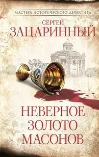 Неверное золото масонов - Зацаринный Сергей