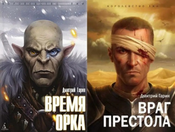 Враг престола — Гарин Дмитрий