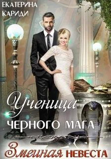 Ученица черного мага — Кариди Екатерина