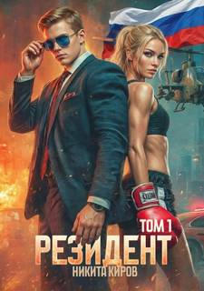 Резидент — Киров Никита