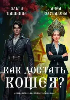 Как достать Кощея — Пашнина Ольга, Одувалова Анна