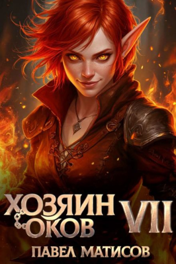 Хозяин Оков. Книга VII - Матисов Павел