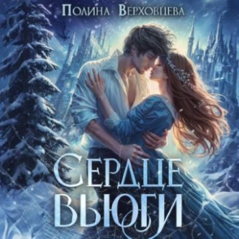 Сердце Вьюги — Верховцева Полина