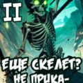 Я еще Скелет? Не прикалывайтесь! Книга II — Сказ Алексей, Прах Паркер
