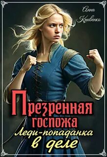 Презренная госпожа. Леди-попаданка в деле — Кривенко Анна