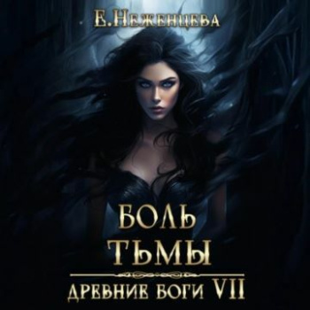 Боль Тьмы — Неженцева Екатерина