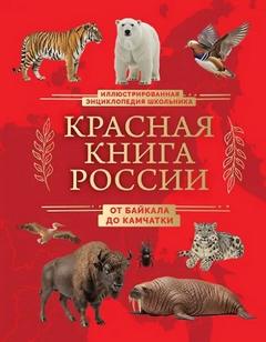 Красная книга России. От Байкала до Камчатки. Иллюстрированная энциклопедия школьника — Добрыня Юлия