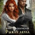 Рыжая Акула для черного ворона — Леденцовская Анна