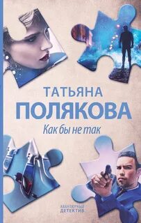 Как бы не так — Полякова Татьяна