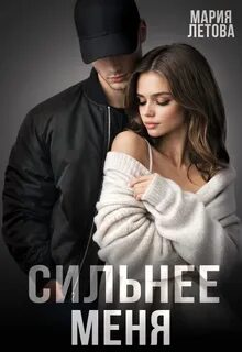 Сильнее меня - Летова Мария