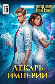 Лекарь Империи 16 — Карелин Сергей, Лиманский Александр