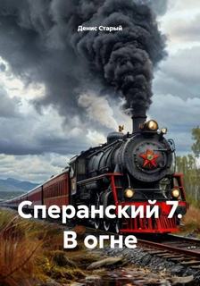 Сперанский 7. В огне — Старый Денис