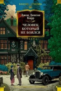 Человек, который не боялся — Карр Джон Диксон
