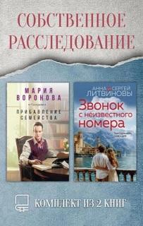 Собственное расследование. Комплект из 2 книг — Воронова Мария