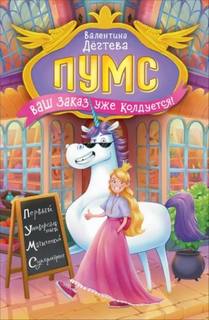 ПУМС. Ваш заказ уже колдуется! — Дёгтева Валентина