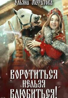 Воротиться нельзя влюбиться! — Муратова Ульяна
