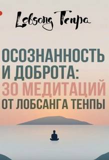 Осознанность и доброта: 30 медитаций от Лобсанга Тенпы — Тенпа Лобсанг