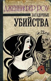 Загадочные убийства — Роу Дженнифер