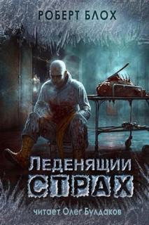 Глиняные человечки - Блох Роберт
