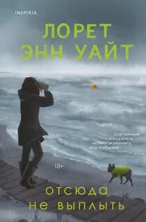 Отсюда не выплыть - Уайт Лорет Энн