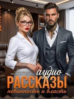 Невинность и Власть. Современные любовные рассказы — Джонс Саманта