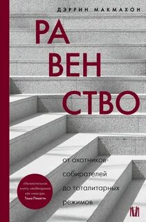Равенство. От охотников-собирателей до тоталитарных режимов — Макмахон Дэррин