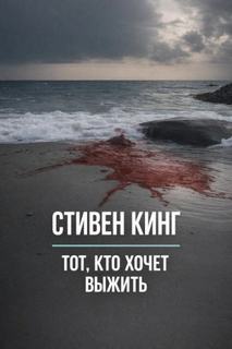 Тот, кто хочет выжить - Кинг Стивен