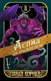Аспид на крыльях ночи - Корнев Павел