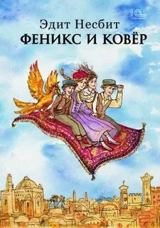 Феникс и ковер — Несбит Эдит