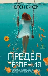 Предел терпения — Бикер Челси
