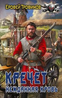 Кречет. Нежданная кровь. Серия 6 — Трофимов Ерофей