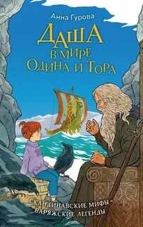 Даша в мире Одина и Тора — Гурова Анна