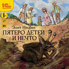 Пятеро детей и Нечто — Несбит Эдит