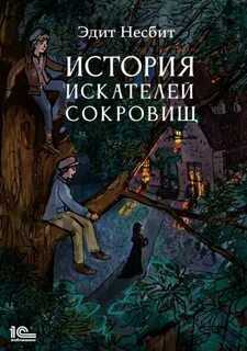 История искателей сокровищ — Несбит Эдит