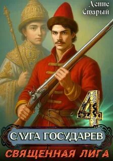 Слуга государев 4. Священная лига - Старый Денис