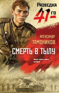 Смерть в тылу — Тамоников Александр
