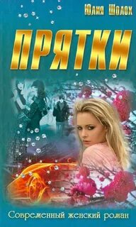 Прятки — Шолох Юлия