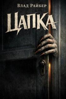 Цапка — Райбер Влад