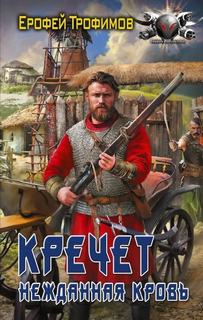Кречет. Нежданная кровь. Серия 4 — Трофимов Ерофей