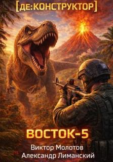 [де:КОНСТРУКТОР] Восток-5. Том 3 - Молотов Виктор, Лиманский Александр