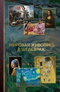 Мировая живопись в шедеврах — Баженов Владимир