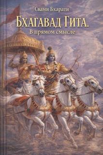 Бхагавад Гита. В прямом смысле — Бхарати Свами