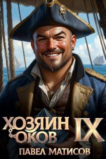 Хозяин Оков IX - Матисов Павел