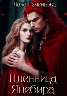 Пленница Янебира — Ременцова Лана