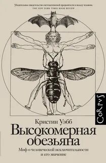 Высокомерная обезьяна - Уэбб Кристин
