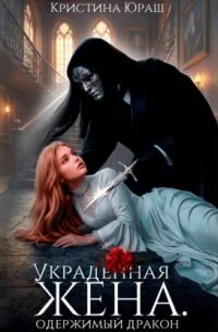 Украденная жена. Одержимый дракон - Юраш Кристина