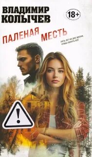 Паленая месть - Колычев Владимир