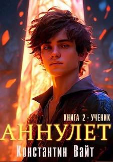 Ученик — Вайт Константин